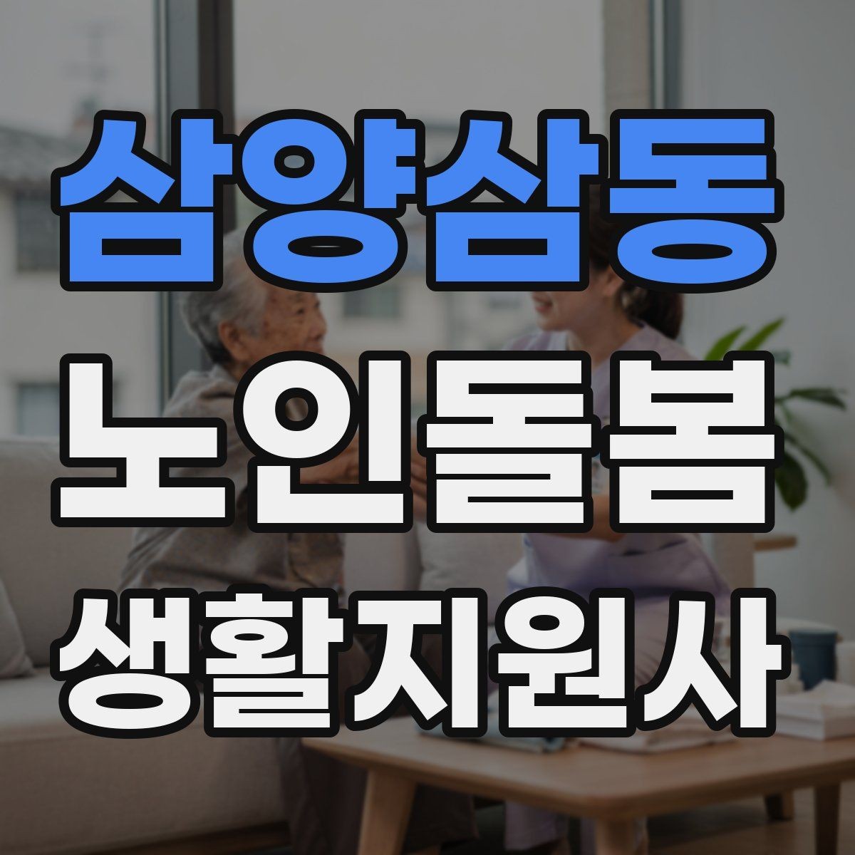 삼양삼동 노인돌봄생활지원사 자격증 피부 상처 발견 시 바로 확인해야 할 것