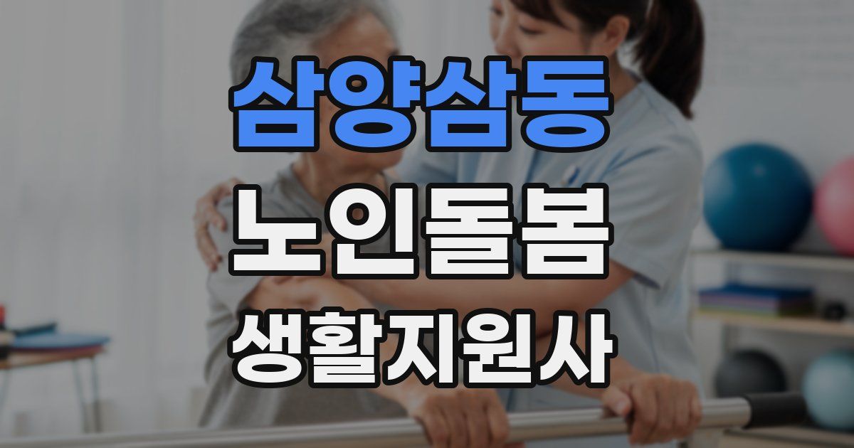 삼양삼동 노인돌봄생활지원사 자격증