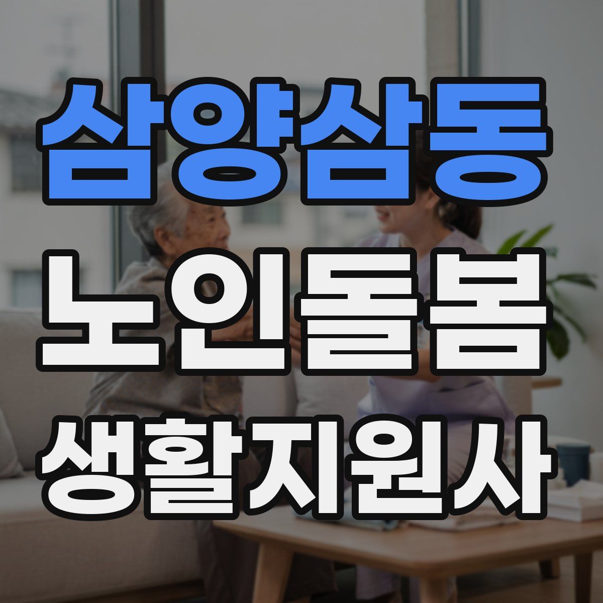 삼양삼동 노인돌봄생활지원사 자격증