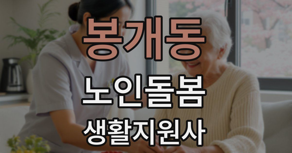 봉개동 노인돌봄생활지원사 자격증