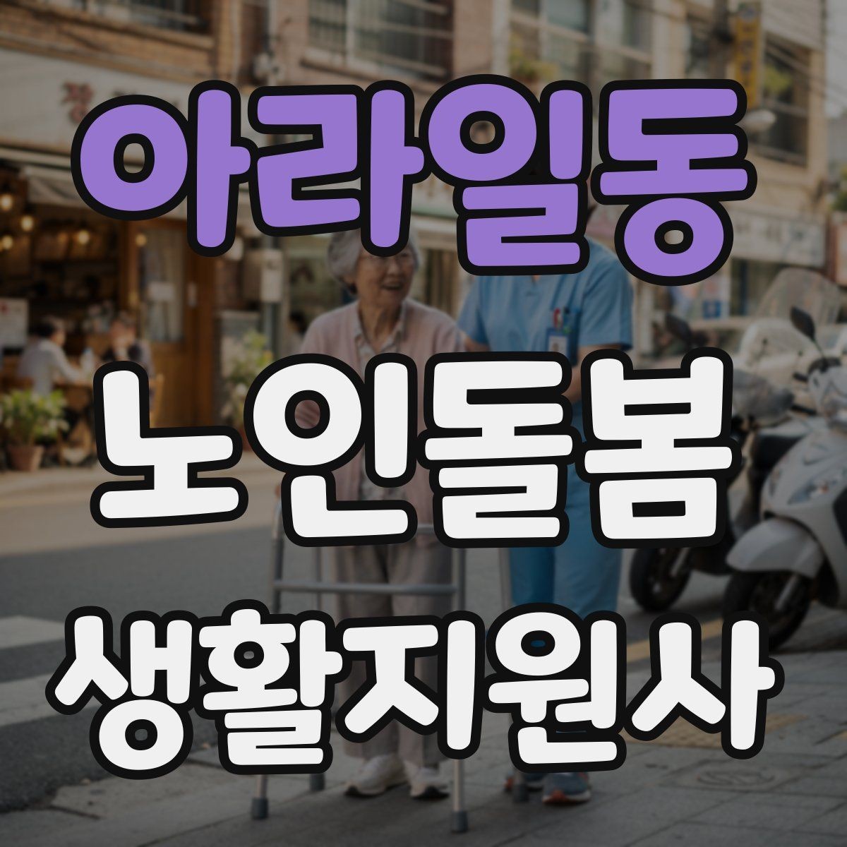 아라일동 노인돌봄생활지원사 자격증 준비부터 현장까지 한 번에 정리