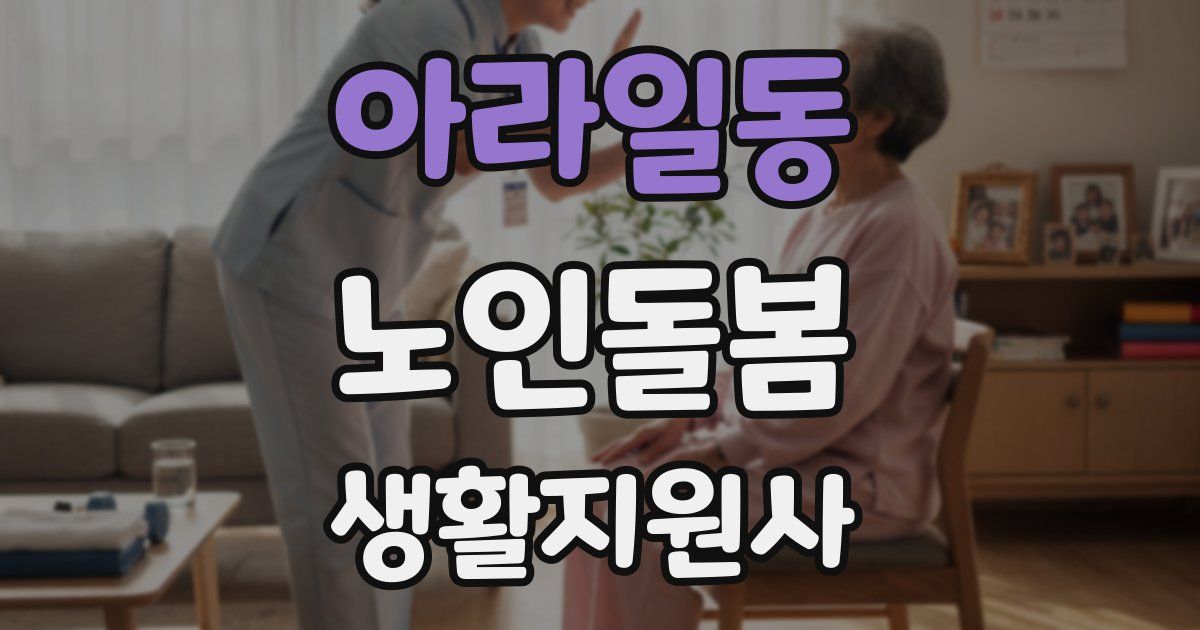 아라일동 노인돌봄생활지원사 자격증
