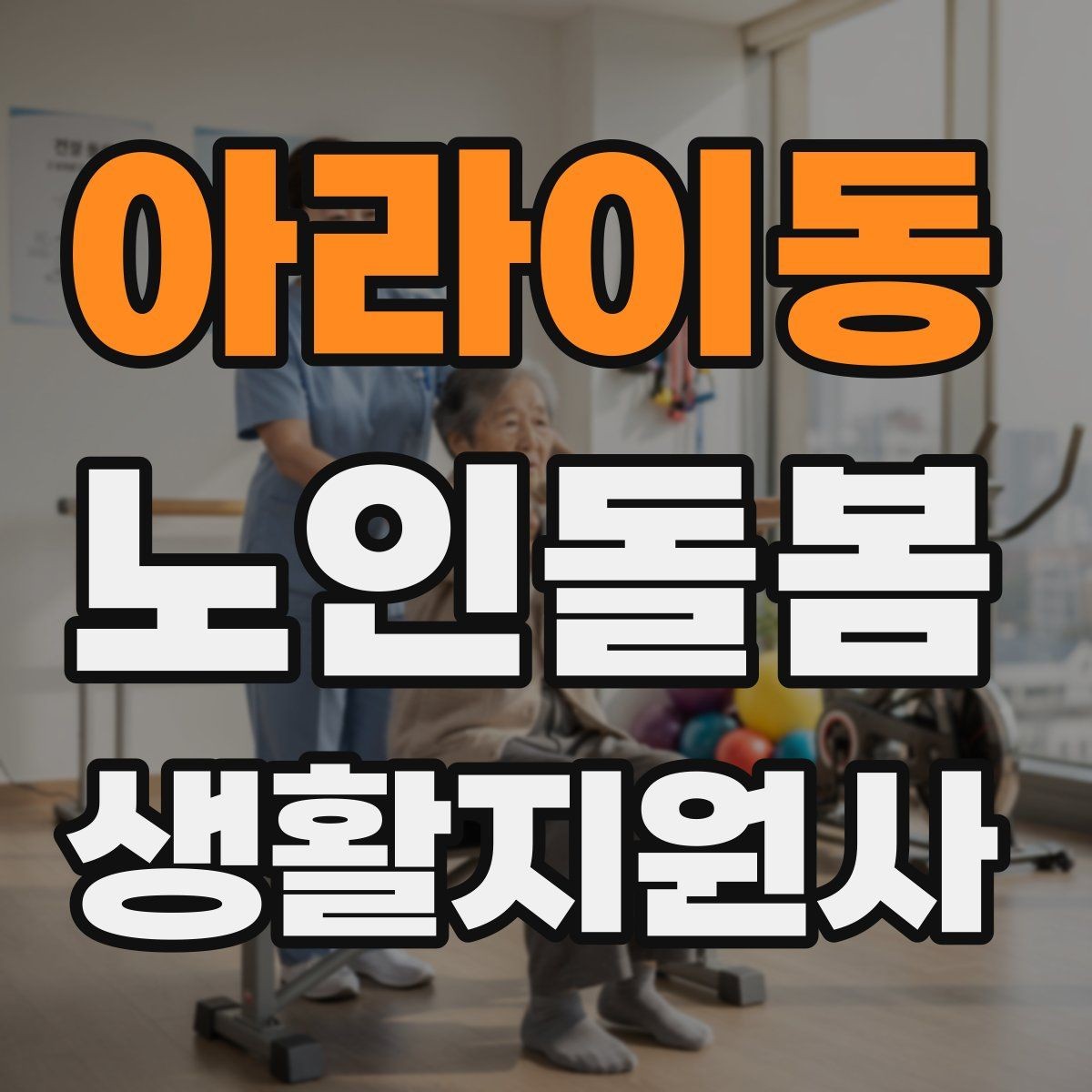 아라이동 노인돌봄생활지원사 자격증 실내 운동을 안전하게 돕는 방법