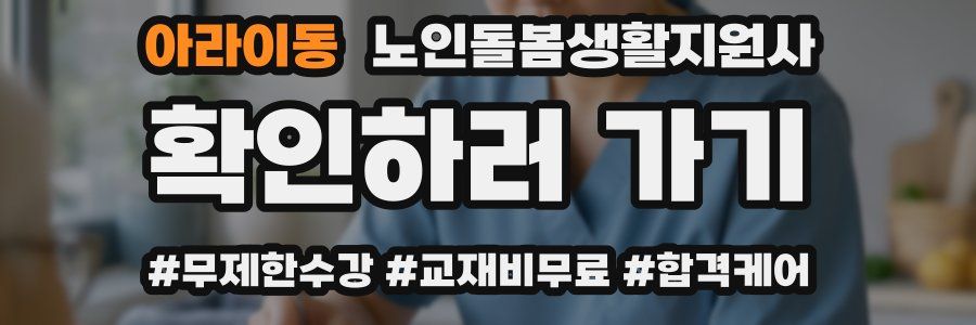 아라이동 노인돌봄생활지원사 자격증