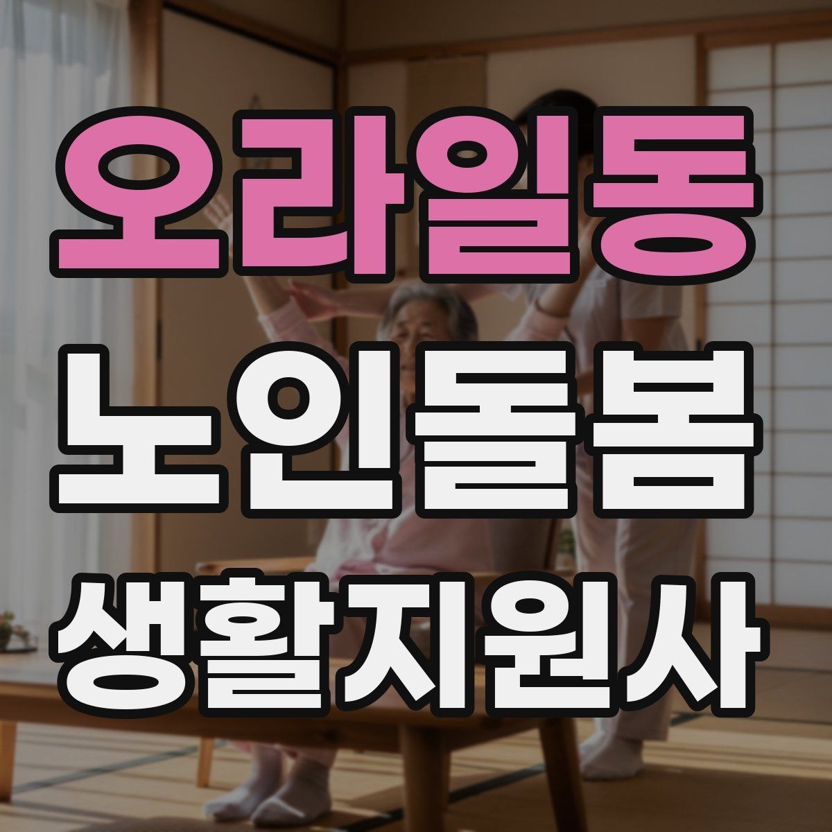 오라일동 노인돌봄생활지원사 자격증 오프라인 과정이 유리한 경우