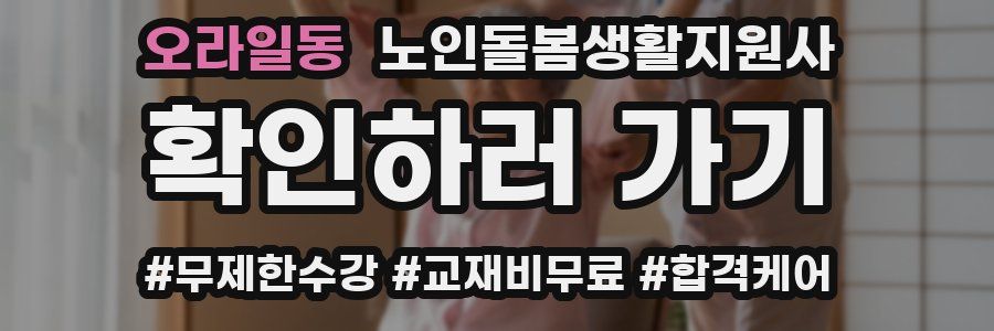 오라일동 노인돌봄생활지원사 자격증