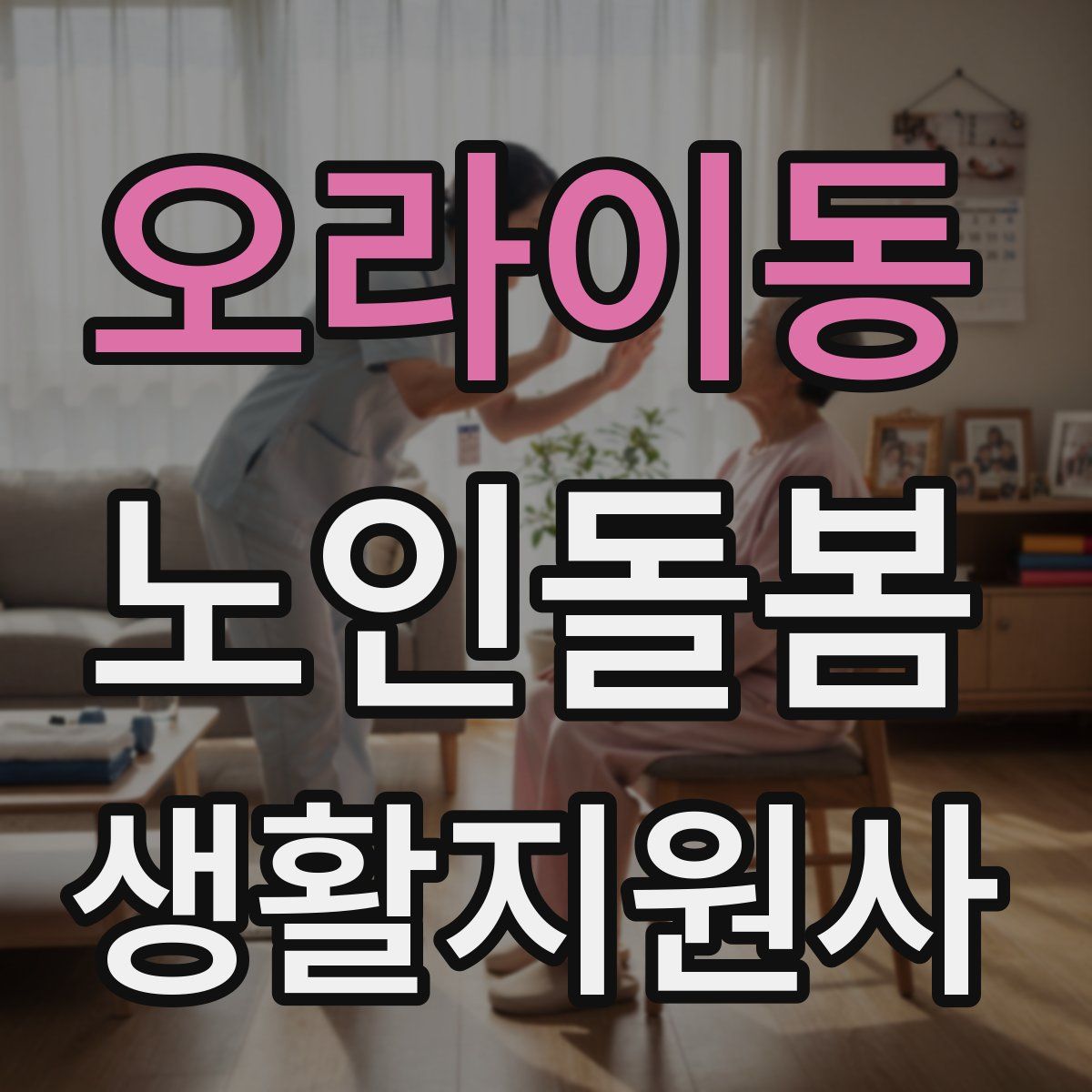 오라이동 노인돌봄생활지원사 자격증