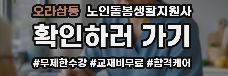 오라삼동 노인돌봄생활지원사 자격증