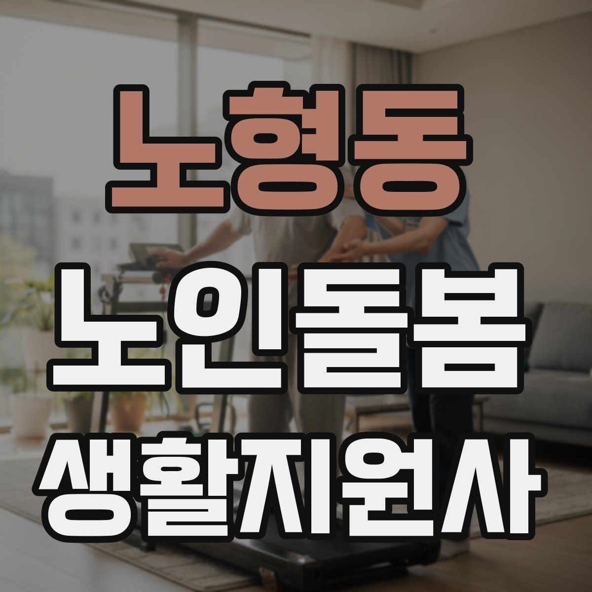 노형동 노인돌봄생활지원사 자격증 낙상 위험이 높은 시간대를 정리해보기