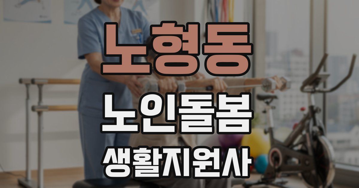 노형동 노인돌봄생활지원사 자격증