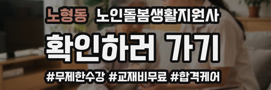 노형동 노인돌봄생활지원사 자격증