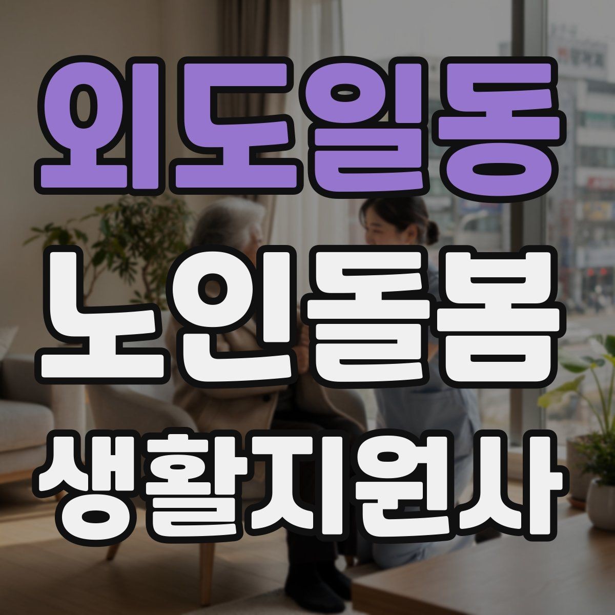 외도일동 노인돌봄생활지원사 자격증 클레임을 줄이는 사전 안내법