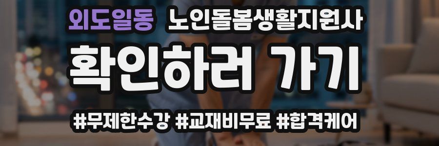 외도일동 노인돌봄생활지원사 자격증