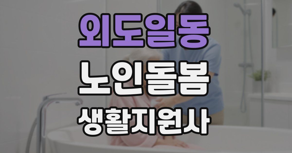 외도일동 노인돌봄생활지원사 자격증