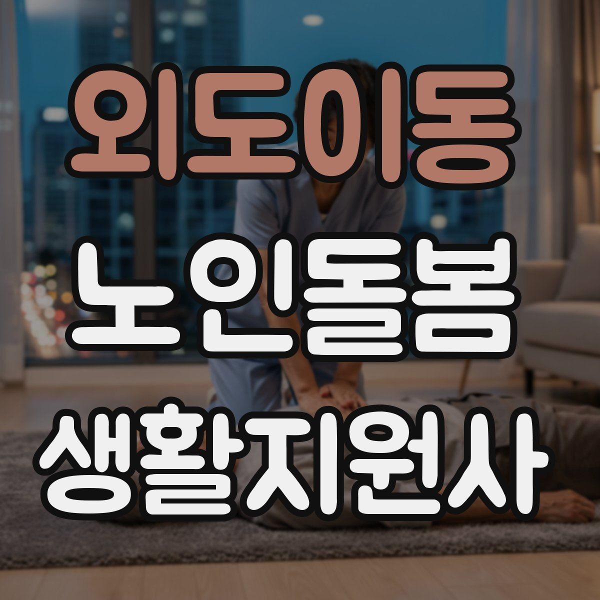 외도이동 노인돌봄생활지원사 자격증 준비물 기록지로 현장 실수 줄이기