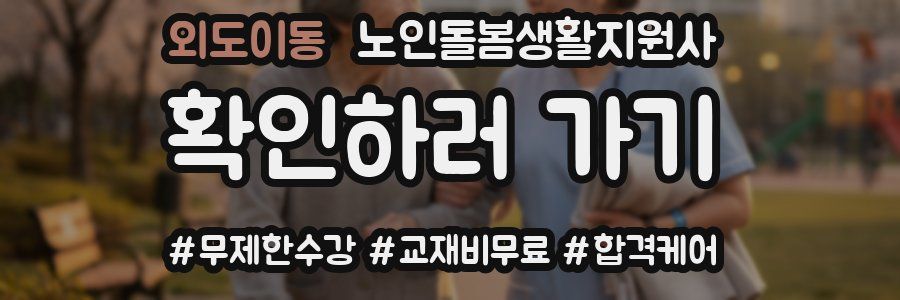 외도이동 노인돌봄생활지원사 자격증