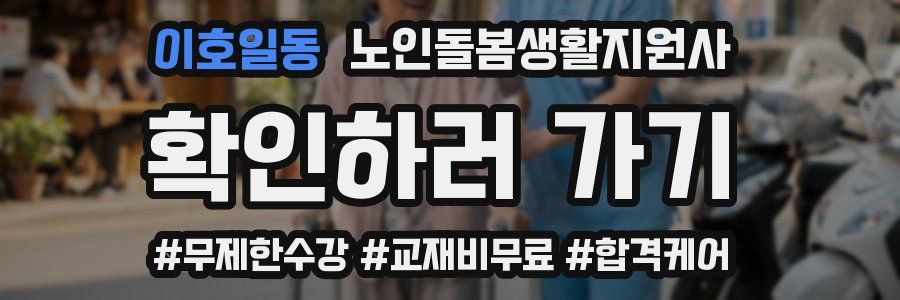 이호일동 노인돌봄생활지원사 자격증