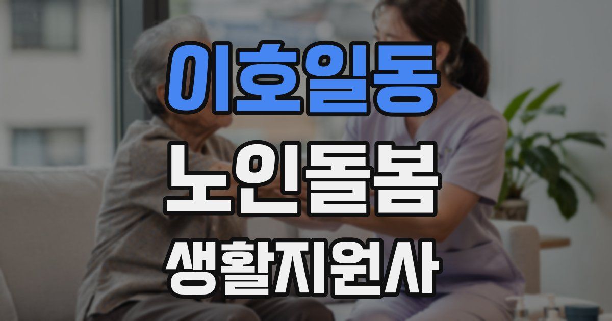 이호일동 노인돌봄생활지원사 자격증