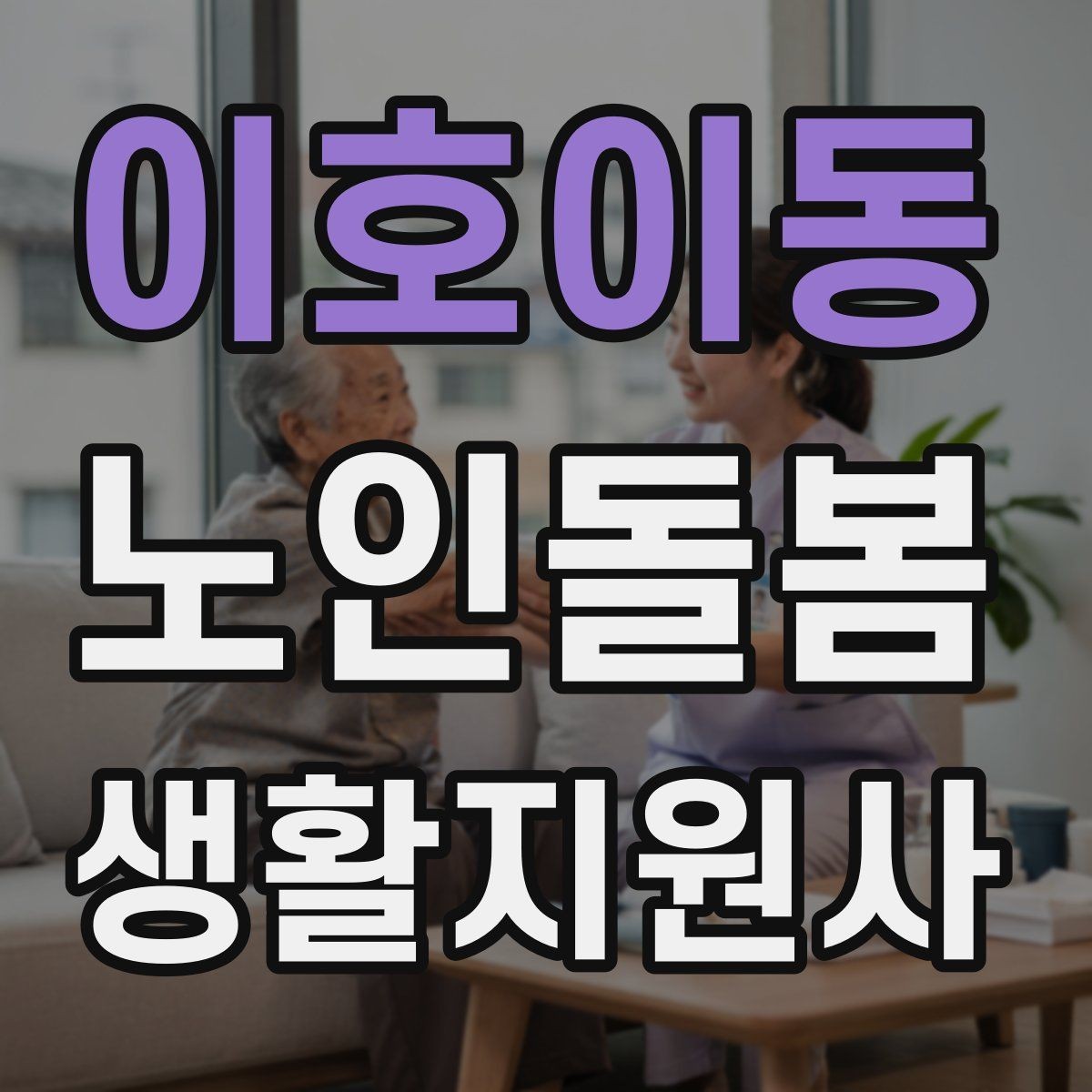 이호이동 노인돌봄생활지원사 자격증 서비스 범위를 처음에 정해야 하는 이유
