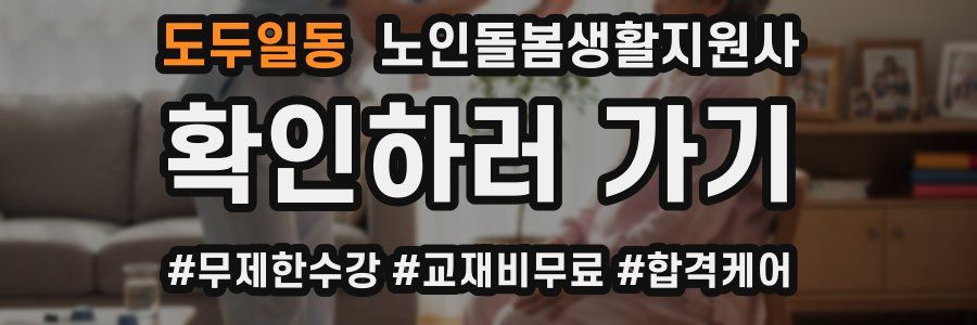 도두일동 노인돌봄생활지원사 자격증