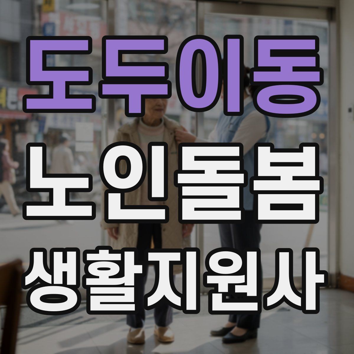 도두이동 노인돌봄생활지원사 자격증 침대에서 일어날 때 어지럼 예방 요령