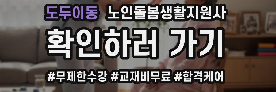 도두이동 노인돌봄생활지원사 자격증