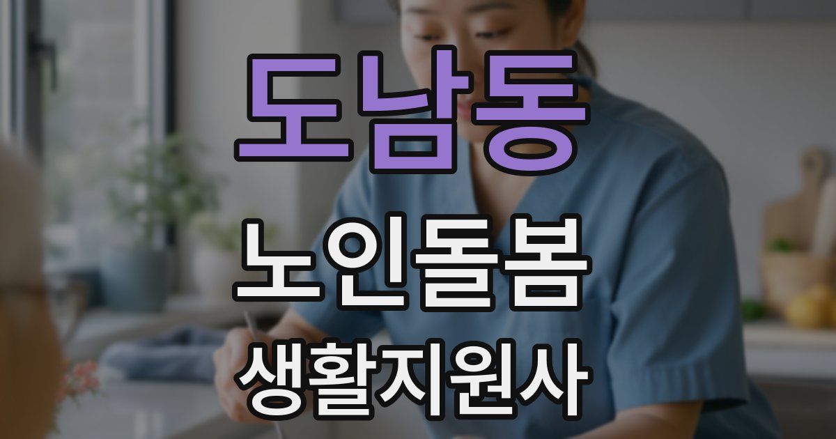 도남동 노인돌봄생활지원사 자격증