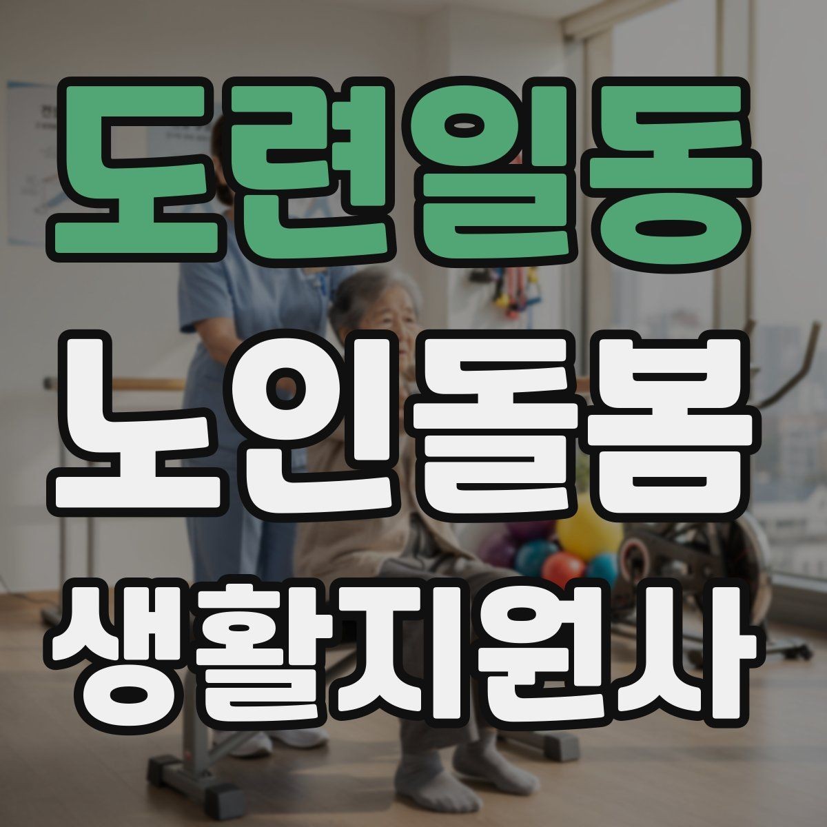 도련일동 노인돌봄생활지원사 자격증 불면을 호소할 때 대화 접근법