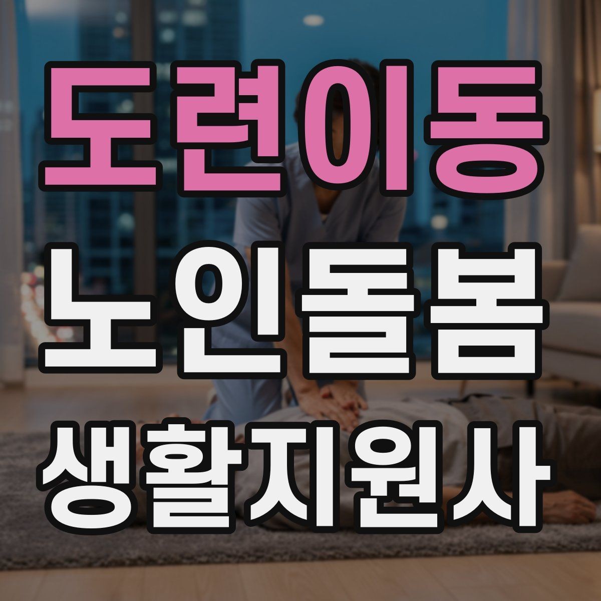 도련이동 노인돌봄생활지원사 자격증 코로나 호흡기 증상 시 대처 원칙