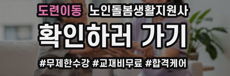 도련이동 노인돌봄생활지원사 자격증