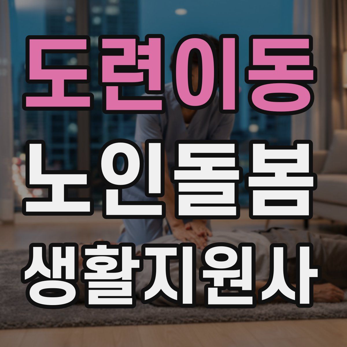 도련이동 노인돌봄생활지원사 자격증