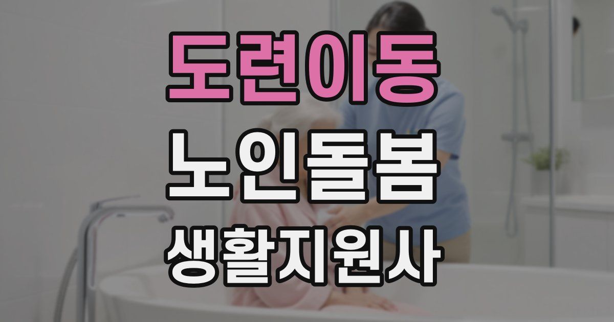 도련이동 노인돌봄생활지원사 자격증