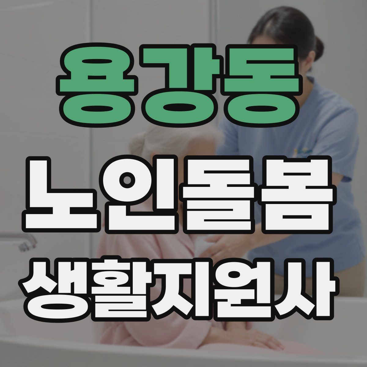 용강동 노인돌봄생활지원사 자격증 보호자 보고는 짧고 정확하게 해야 하는 이유