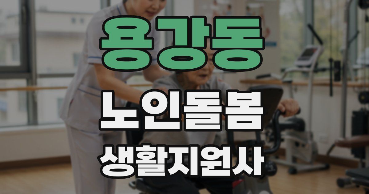 용강동 노인돌봄생활지원사 자격증