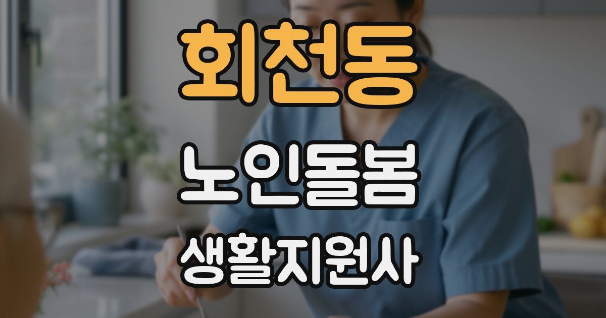 회천동 노인돌봄생활지원사 자격증