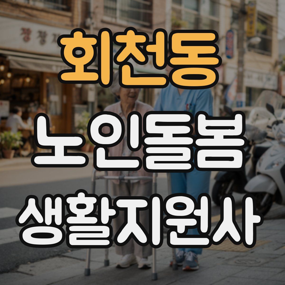 회천동 노인돌봄생활지원사 자격증
