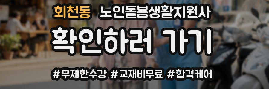 회천동 노인돌봄생활지원사 자격증