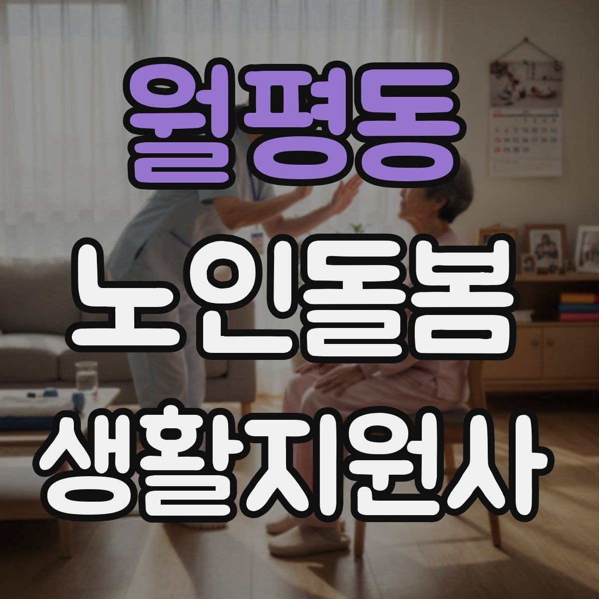 월평동 노인돌봄생활지원사 자격증 미끄럼 문턱 계단 안전 체크 포인트
