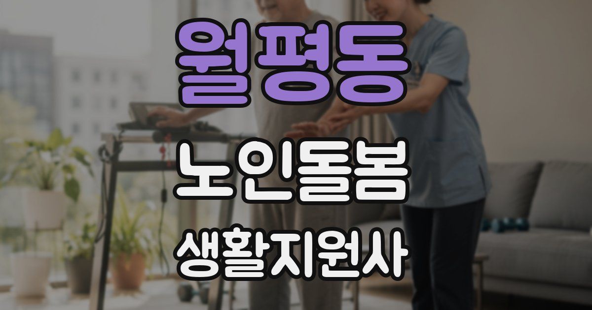 월평동 노인돌봄생활지원사 자격증