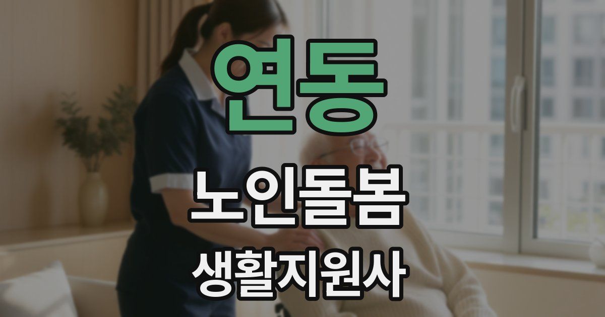 연동 노인돌봄생활지원사 자격증