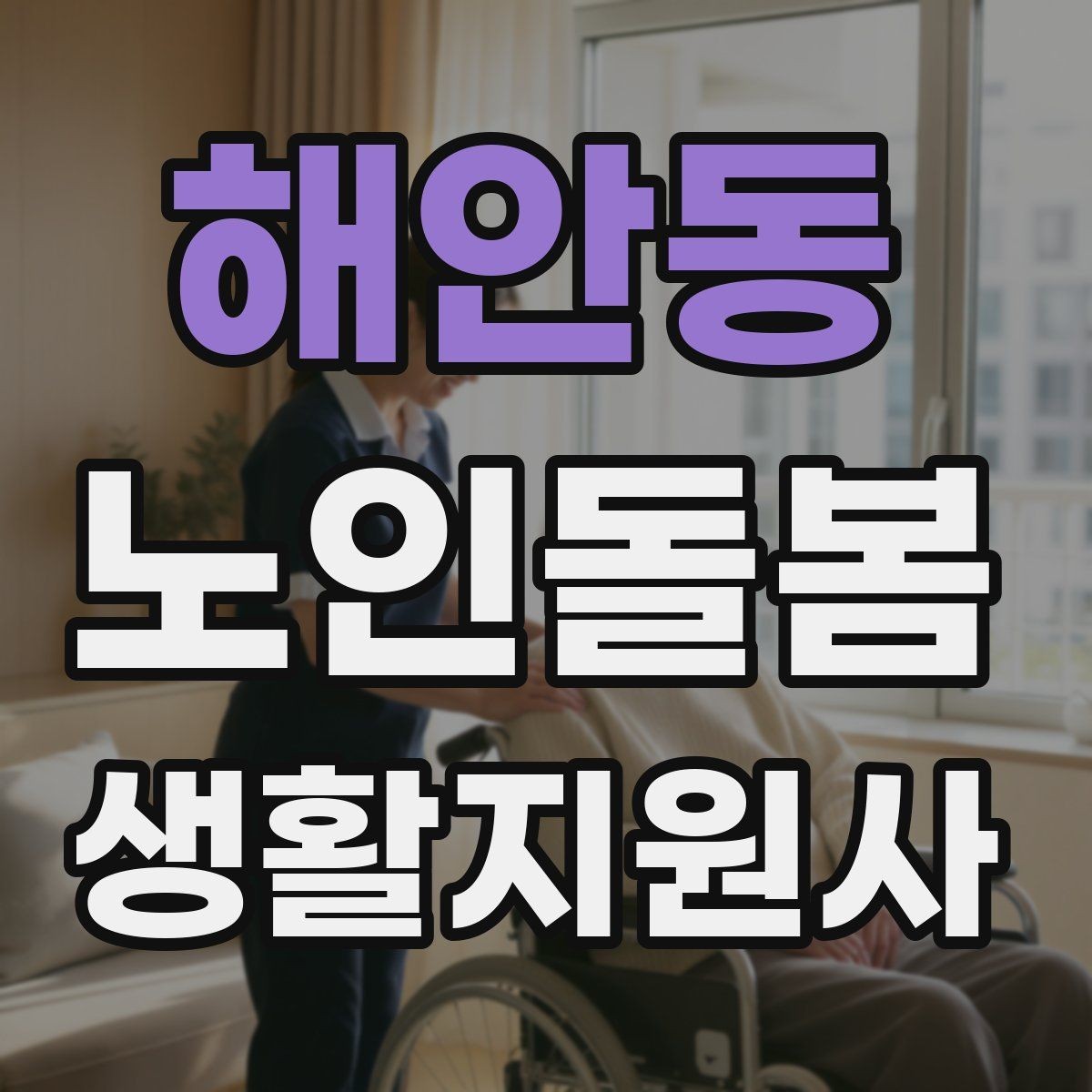 해안동 노인돌봄생활지원사 자격증 집안 위험요소를 먼저 점검해야 하는 이유