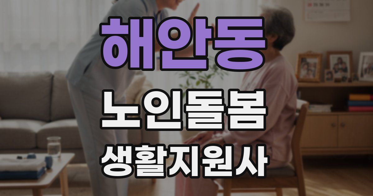 해안동 노인돌봄생활지원사 자격증