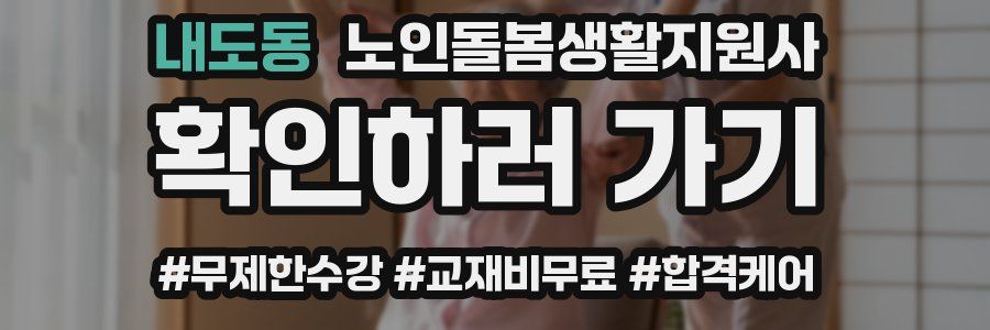 내도동 노인돌봄생활지원사 자격증