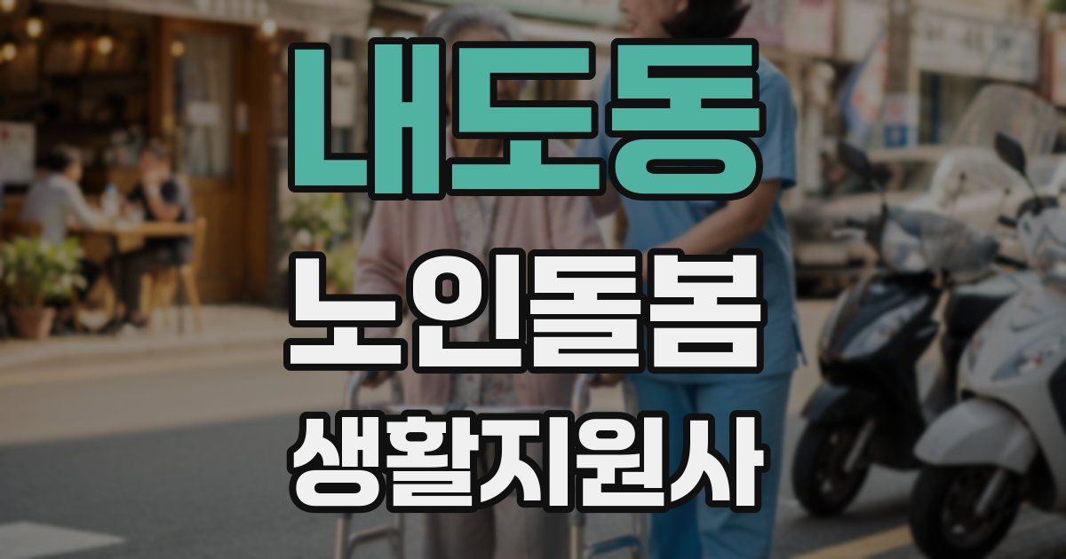 내도동 노인돌봄생활지원사 자격증