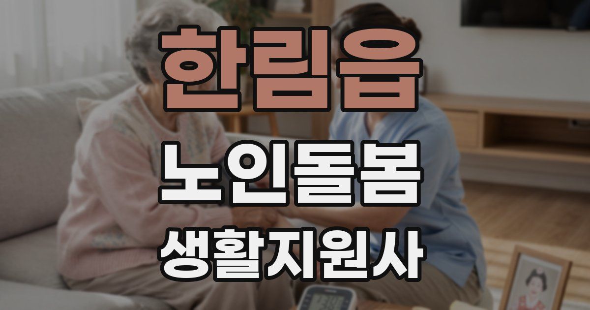 한림읍 노인돌봄생활지원사 자격증
