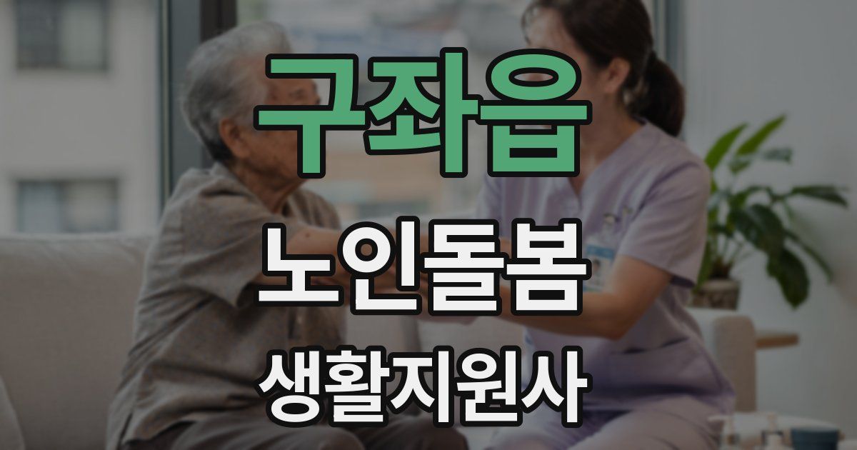 구좌읍 노인돌봄생활지원사 자격증