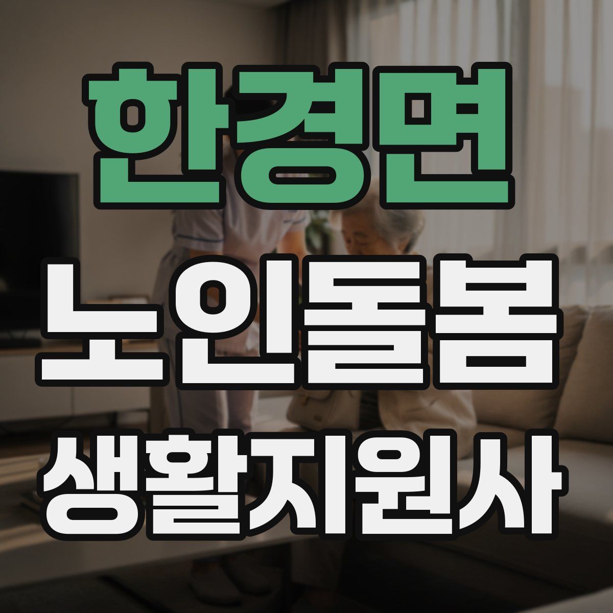 한경면 노인돌봄생활지원사 자격증