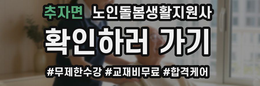 추자면 노인돌봄생활지원사 자격증