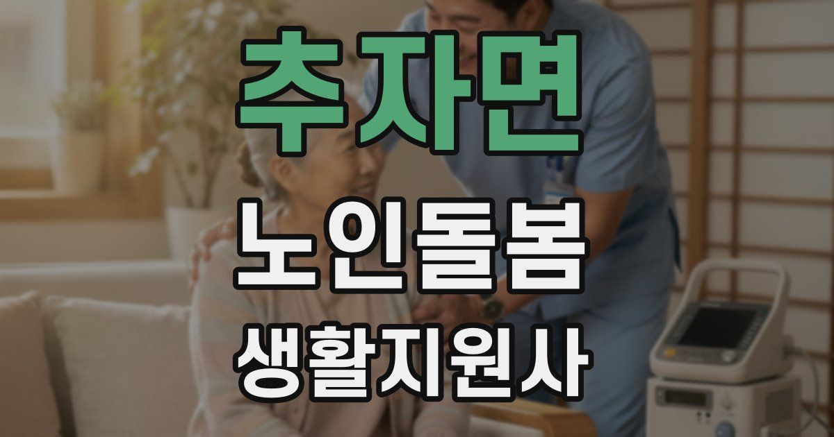 추자면 노인돌봄생활지원사 자격증