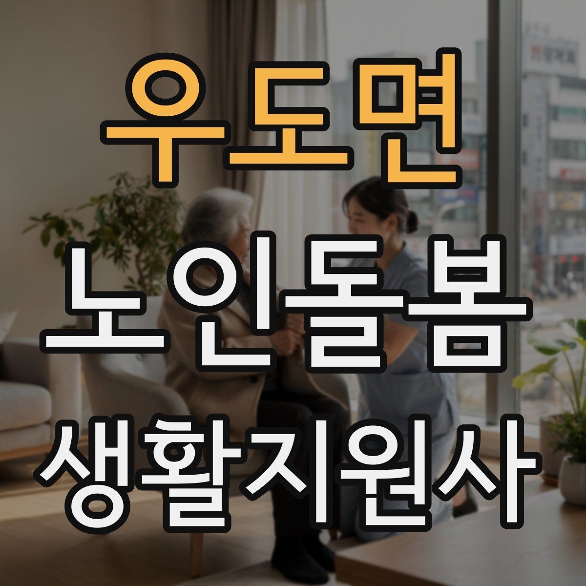 우도면 노인돌봄생활지원사 자격증 외로움을 줄이는 말벗 활동 팁